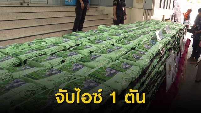 จับผู้ต้องหาลอบขนยาเสพติด ยึดไอซ์ได้ 1 ตัน