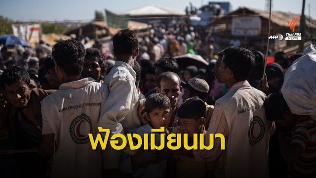 "แกมเบีย" ฟ้อง "เมียนมา" ข้อหาฆ่าล้างเผ่าพันธุ์ชาวโรฮิงญา