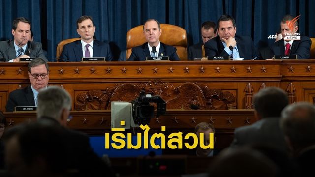 รัฐสภาสหรัฐฯ เริ่มไต่สวนพยานเพื่อถอดถอน "ทรัมป์"