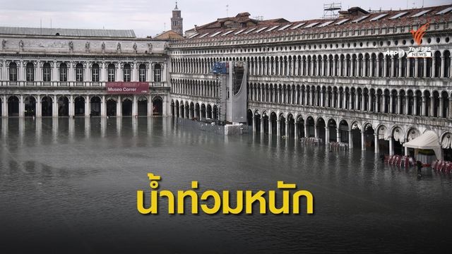 "เวนิส" น้ำท่วมหนักสุดในรอบ 50 ปี เสียชีวิตแล้ว 2 คน