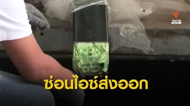 ปส.ยึดไอซ์ในท่อเหล็ก 176 กก.ซ่อนใต้เครื่องออกกำลังกายส่งญี่ปุ่น