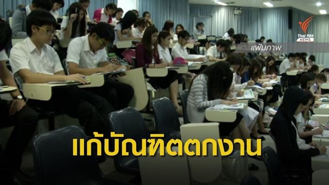 ก.การอุดมศึกษาฯ ทุ่มเงิน 8,600 ล้านบาท แก้บัณฑิตตกงาน
