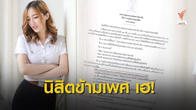 "จุฬาฯ" เริ่มแล้ว ออกประกาศให้นิสิตแต่งกายตามเพศสภาพได้