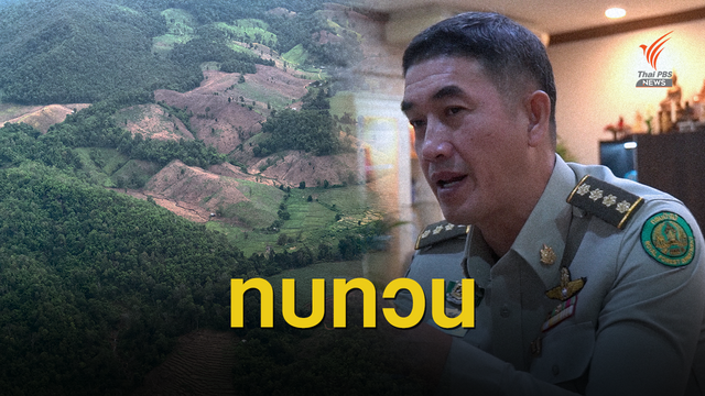"กรมป่าไม้" ทบทวนที่ดิน สปก. 3.6 ล้านไร่