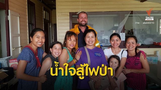 ชื่นชม! "น้ำใจคนไทย" ทำอาหารแจกเจ้าหน้าที่ดับไฟป่าออสเตรเลีย