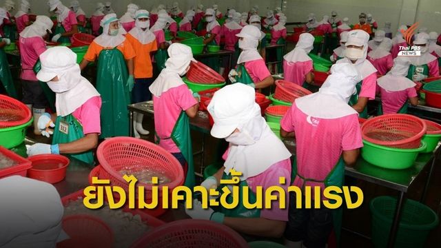 คกก.ค่าจ้าง เลื่อนเคาะขึ้นค่าแรงขั้นต่ำ 6 ธ.ค.นี้