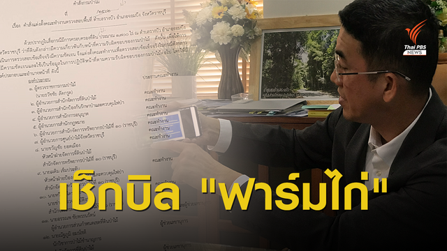 "ป่าไม้" ตั้งกก.สอบที่ดิน "ปารีณา"เคลียร์ปมรุกที่ป่า 
