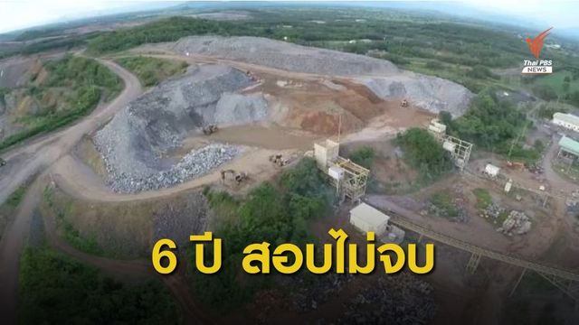 ป.ป.ช.สอบสินบนข้ามชาติเหมืองทอง 6 ปี ยังไม่จบ