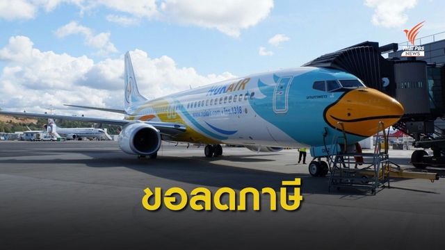“นกแอร์” ขอสรรพสามิตทบทวนลดภาษีน้ำมัน