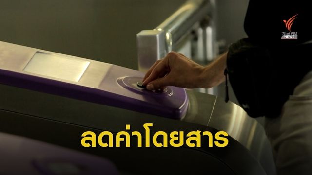 รฟม.ลดค่าโดยสารรถไฟฟ้า MRT