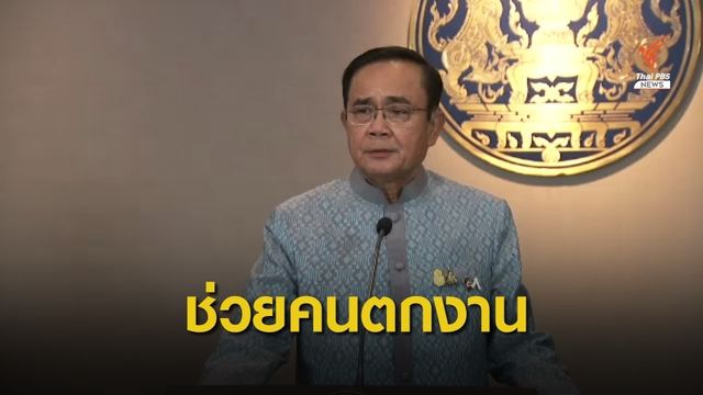 นายกฯ สั่งช่วยคนตกงาน-ปรับ ครม.เศรษฐกิจ