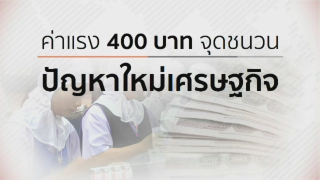 ค่าแรง 400 บาท จุดชนวนปัญหาใหม่เศรษฐกิจ