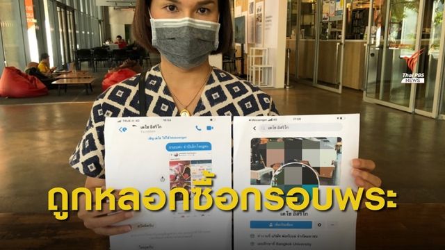 เตือนภัยออนไลน์ หลอกขายกรอบพระเลี่ยมทอง