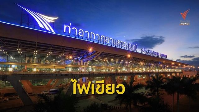 บอร์ดทอท.ไฟเขียวเทอร์มินอล 2 สุวรรณภูมิ