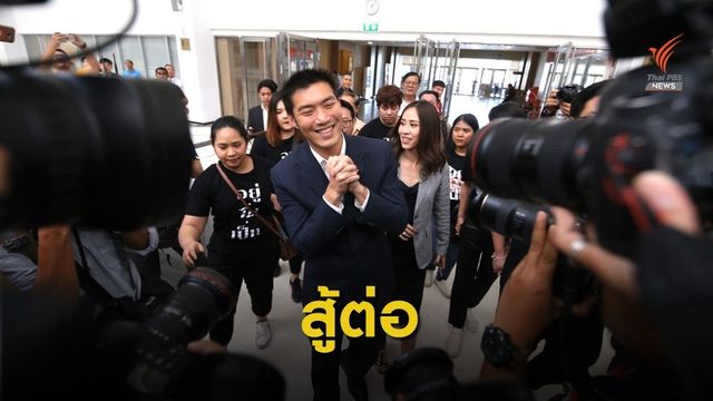 เป็นธรรมหรือไม่ ! คำต่อคำ "ธนาธร" หลังพ้น ส.ส.