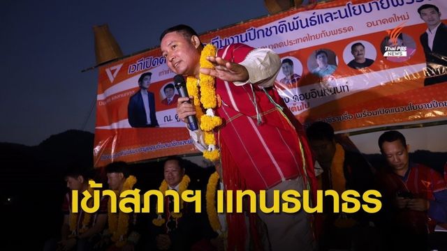 เพิ่มสัดส่วน ส.ส.ชาติพันธุ์ "มานพ คีรีภูวดล" ขยับแทน "ธนาธร"
