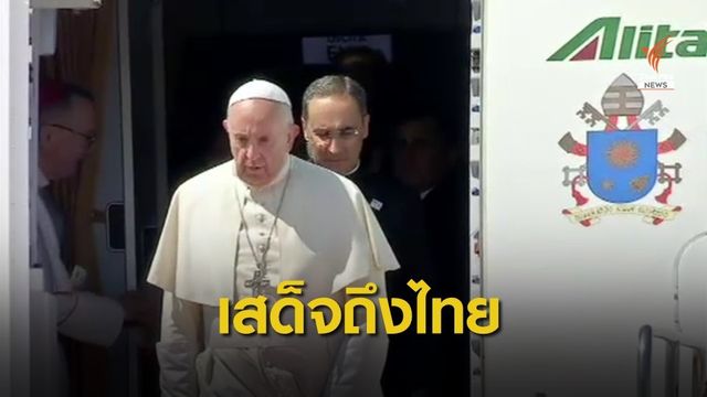สมเด็จพระสันตะปาปาฟรานซิส เสด็จถึงไทย 