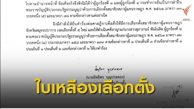 "เหตุมอบพวงหรีดงานศพ" กกต.ให้ใบเหลืองเขตเลือกตั้งที่ 5 สมุทรปราการ 