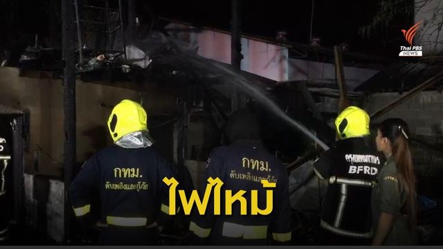 ไฟไหม้บ้านพักคนงานในอู่รถเมล์ ย่านบางแค เสียชีวิต 3 คน