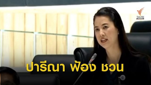 "ชวน" ไม่รับฟัง "ปารีณา" ฟ้อง "เสรีพิศุทธ์" ใช้วาจาดูหมิ่น