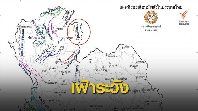 แผ่นดินไหวในลาวห่าง "รอยเลื่อนปัว" แค่ 20 กม. ชี้ไม่น่าห่วง
