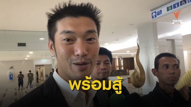 "ธนาธร" ลั่นพร้อมสู้ทุกคดีที่ กกต.เตรียมฟัน ปัดลงผู้ว่าฯ กทม.