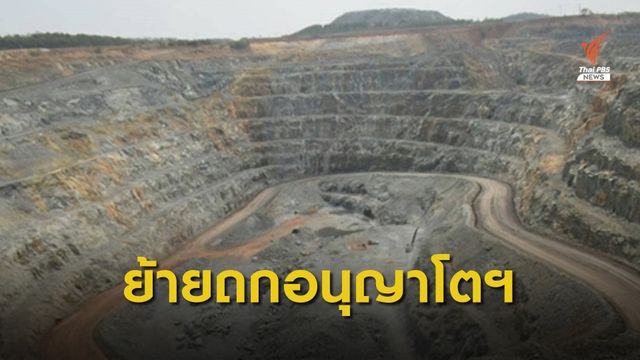 ย้ายไต่สวนอนุญาโตฯ คดีเหมืองทองคำ จากฮ่องกงไปสิงคโปร์  
