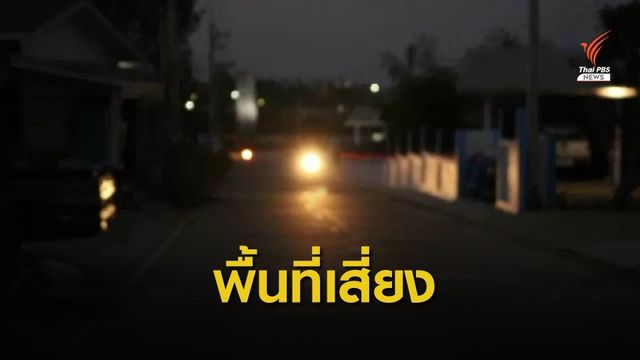 พบ 611 จุดเสี่ยง เหตุคุกคามทางเพศ ในกรุงเทพฯ - ปริมณฑล