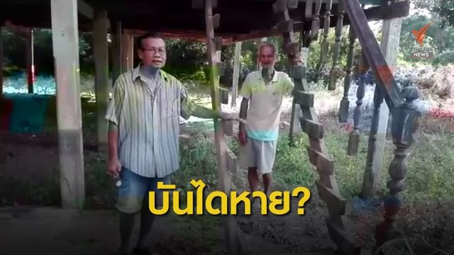 กวาดเรียบ! ขโมยบันไดบ้าน-ถึงขั้นติดคาถาไล่ 