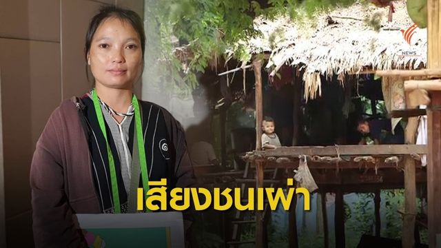 "มึนอ" ภรรยาบิลลี่ ร่วมเวที UN สะท้อนปัญหาชนเผ่าพื้นเมือง