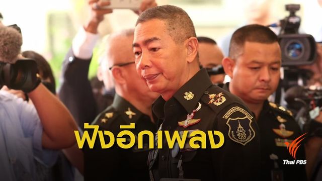ผบ.ทบ.แนะฟังเพลง “กิเลสมนุษย์”