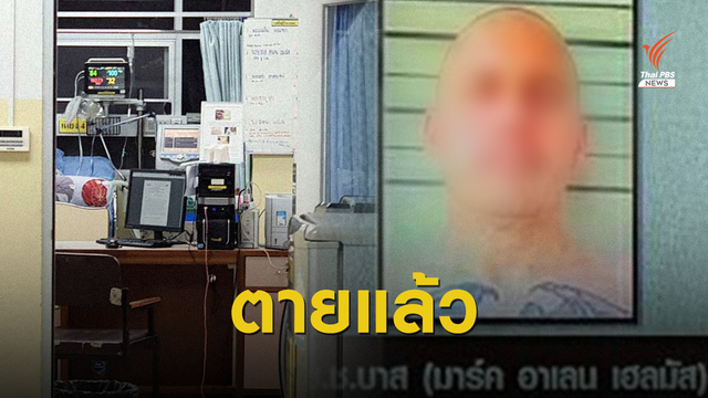เสียชีวิตแล้ว! นักโทษชาวต่างชาติแหกคุกศาลพัทยา  