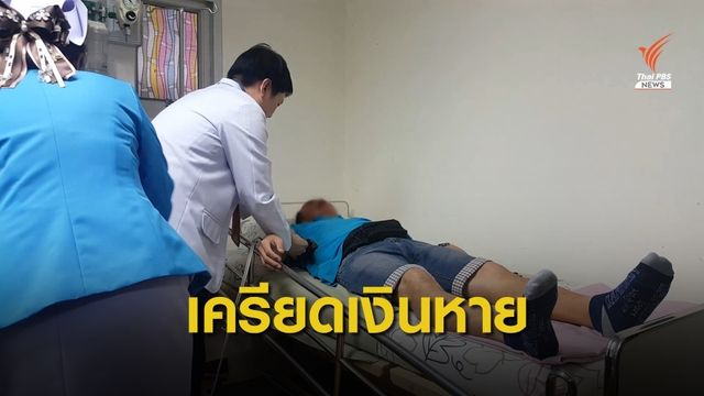 เจ้าของป่วยเข้า รพ. หลังเงินบัญชีธนาคารหายกว่า 5 ล้าน