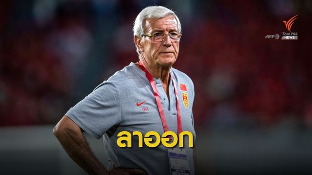 "ลิปปี้" ลาออกเซ่นพาจีนบุกพ่ายซีเรีย