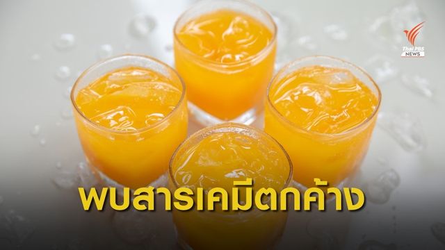 พบสารเคมีตกค้างในน้ำส้มคั้นสดและน้ำส้ม แต่ไม่พบยาปฏิชีวนะ