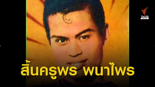 ลาลับครูเพลง "พร พนาไพร" เจ้าของเพลงดัง "วอนพ่อตากสิน"