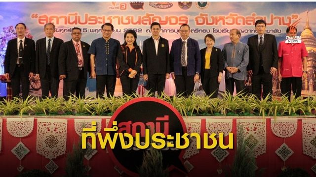 สถานีประชาชนสัญจร ที่พึ่งของประชาชน 
