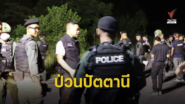 ประกบยิงสามีภรรยาเสียชีวิต-หลานวัย 2 ขวบเจ็บ จ.ปัตตานี