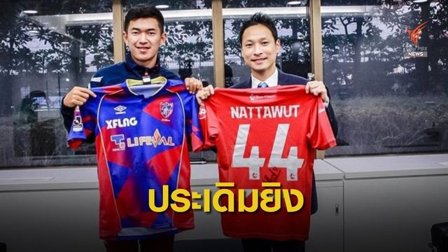"ณัฐวุฒิ" ยิงประตูแรกบนแผ่นดินญี่ปุ่น