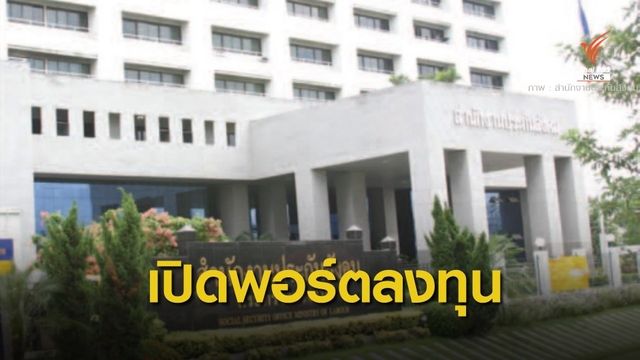 เปิดที่มา-พอร์ตลงทุน สปส. หลังนายกฯ ให้ศึกษาแนวทางใช้เงิน