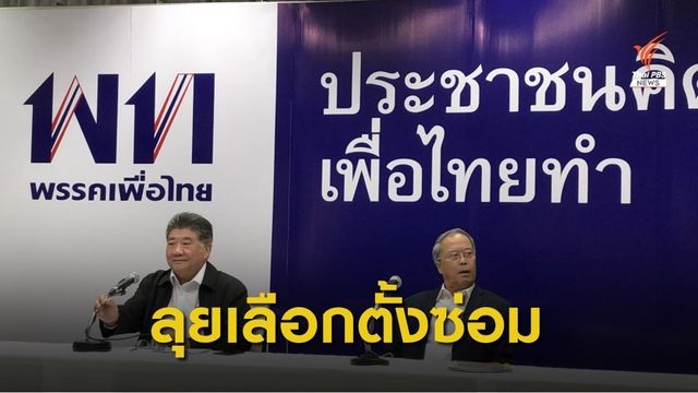 “อดิศร -ธนิก” แคนดิเดตผู้สมัครส.ส.เพื่อไทยเลือกตั้งซ่อมขอนแก่น