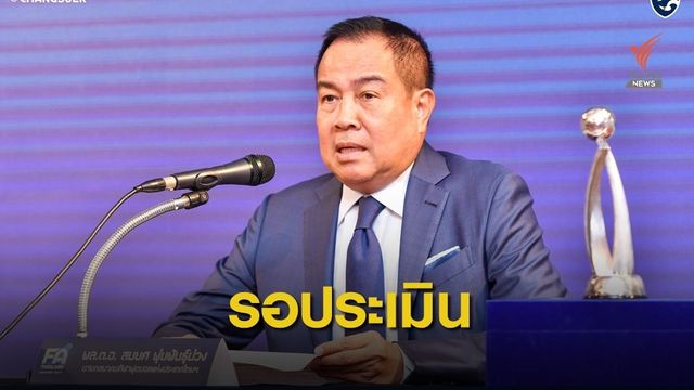 สมาคมฟุตบอลฯ เตรียมประเมินผลงาน "นิชิโนะ" หลังเกมเวียดนาม