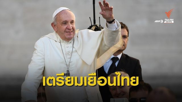 สมเด็จพระสันตะปาปาฟรานซิส เสด็จเยือนไทย 20-23 พ.ย.นี้