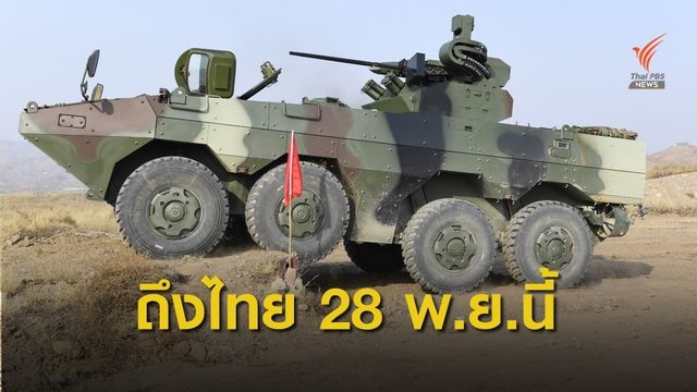 ทบ.เตรียมรับมอบ "รถถัง-รถยานเกราะ" สิ้นเดือนนี้ 