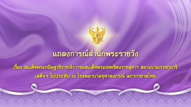 กรมสมเด็จพระเทพฯ เสด็จฯ ประทับ ณ โรงพยาบาลจุฬาลงกรณ์