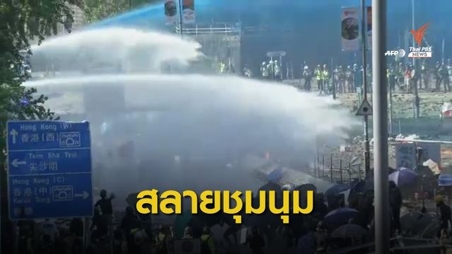 ตำรวจฮ่องกงใช้รถฉีดน้ำแรงดันสูงเข้าสลายการชุมนุม