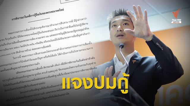 มติเอกฉันท์! กกต.สั่ง "อนาคตใหม่" แจงปมกู้ยืมเงิน