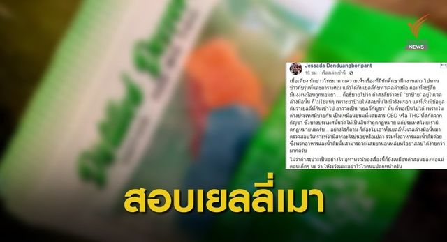 อย.ตรวจสอบเยลลี่กัญชา-นำเข้าผิดกฎหมาย  