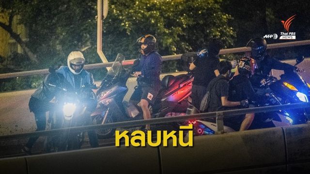 ผู้ประท้วงฮ่องกง "หลบหนีการจับกุม" 