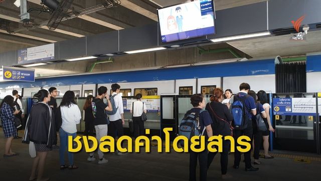 บอร์ด รฟม.เคาะลดค่าโดยสารรถไฟฟ้าวันนี้